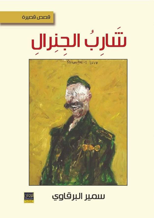 شارب الجنرال