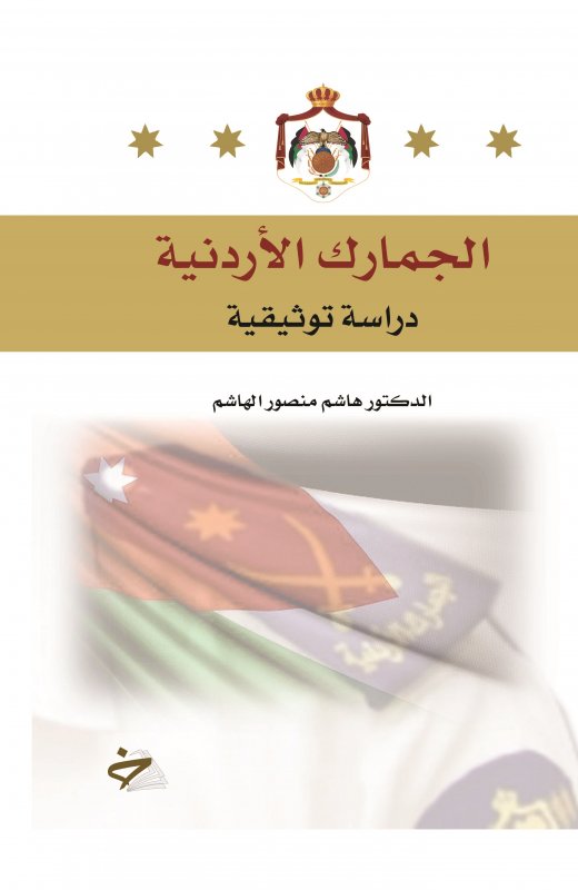 الجمارك الأردنية : دراسة توثيقية