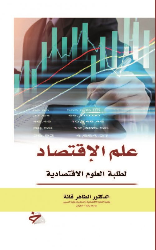 علم الإقتصاد لطلبة العلوم الاقتصادية