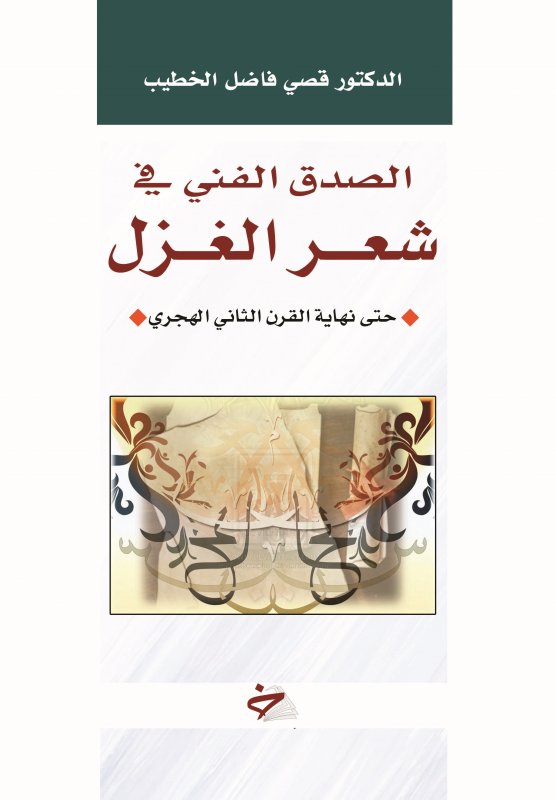 الصدق الفني في شعر الغزل حتى نهاية القرن الثاني الهجري
