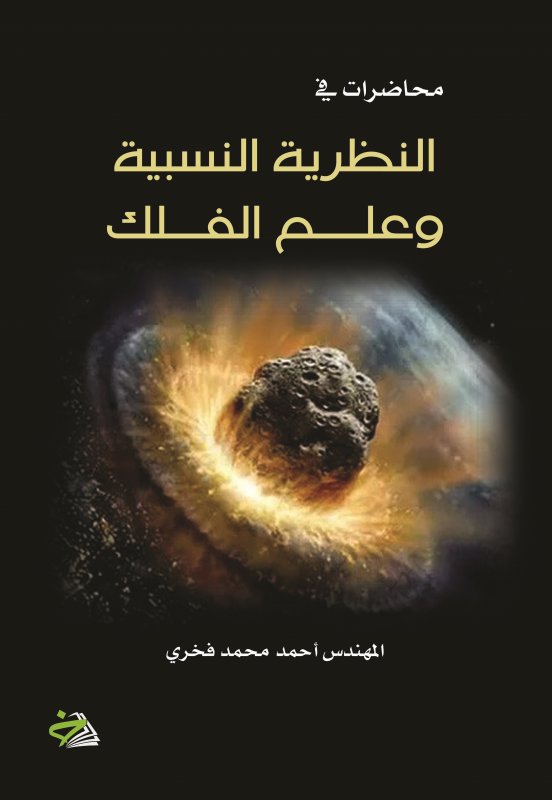 محاضرات في النظرية النسبية وعلم الفلك