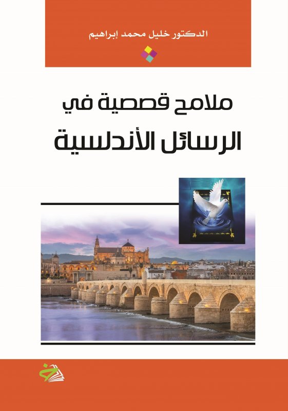 ملامح قصصية في الرسائل الأندلسية