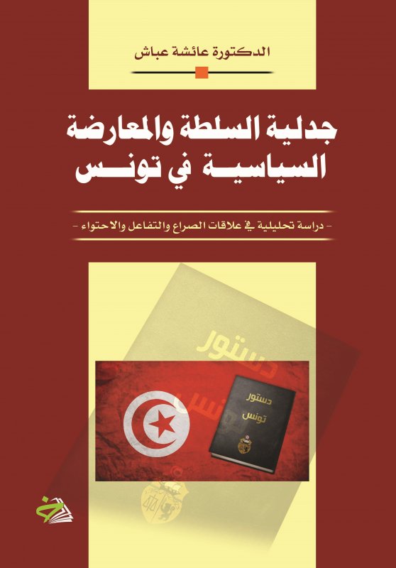 جدلية السلطة والمعارضة السياسية في تونس