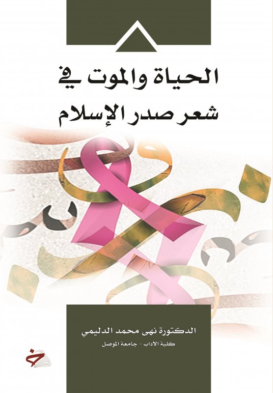 الحياة والموت في شعر صدر الإسلام