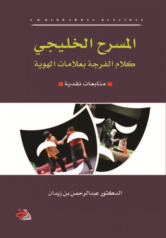 المسرح الخليجي : كلام الفرجة بعلامات الهوية