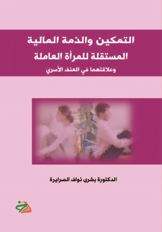 التمكين والذمة المالية المستقلة للمرأة العاملة وعلاقتهما في العنف الأسري