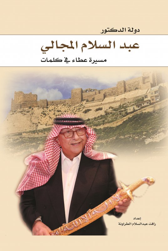 دولة الدكتور عبد السلام المجالي : مسيرة عطاء في كلمات