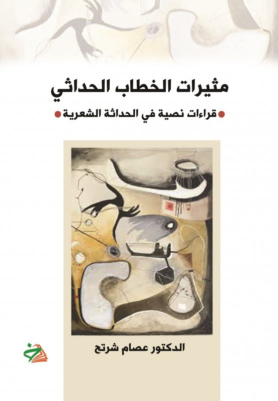 مثيرات الخطاب الحداثي : قراءة نصية في الحداثة الشعرية