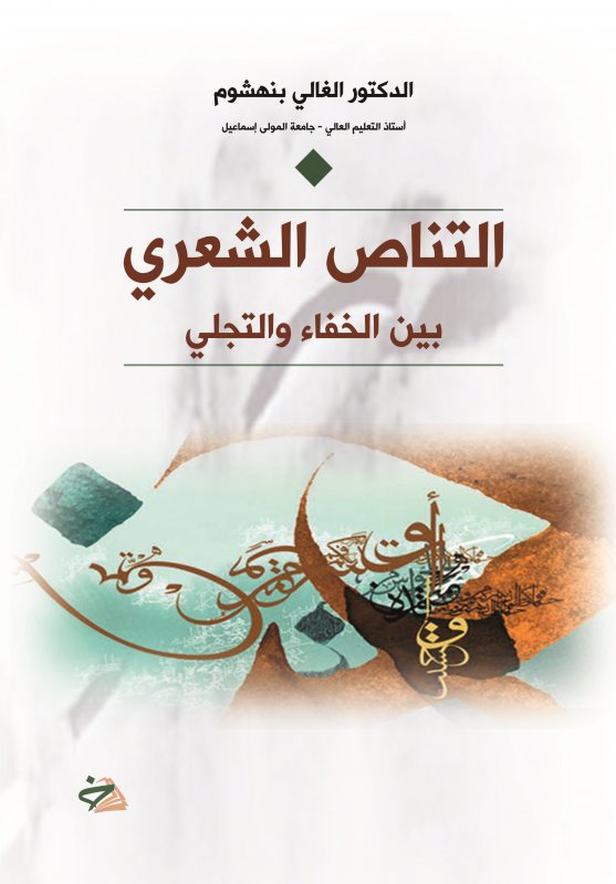 التناص الشعري بين الخفاء والتجلي