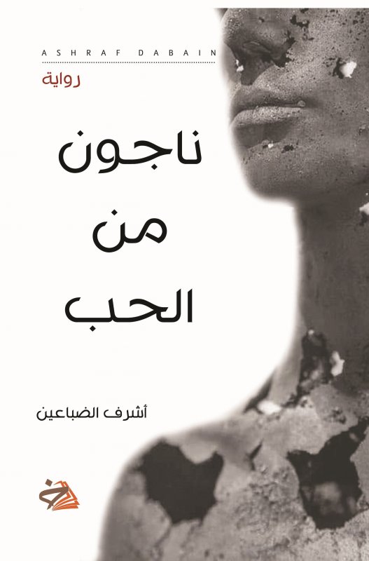 ناجون من الحب