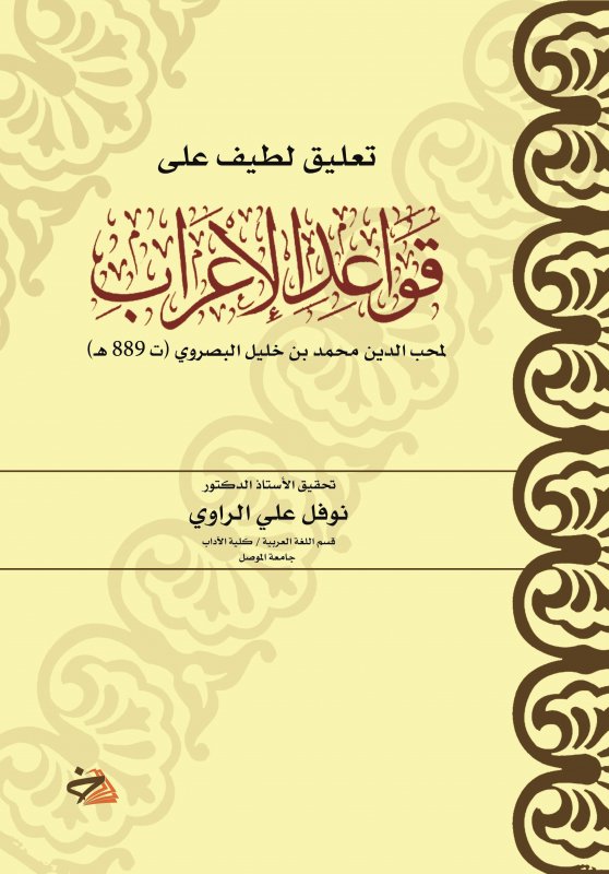 تعليق لطيف على قواعد الإعراب لمحب الدين محمد بن خليل البصروي