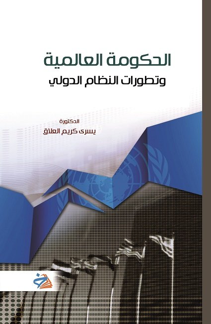 الحكومة العالمية وتطورات النظام الدولي