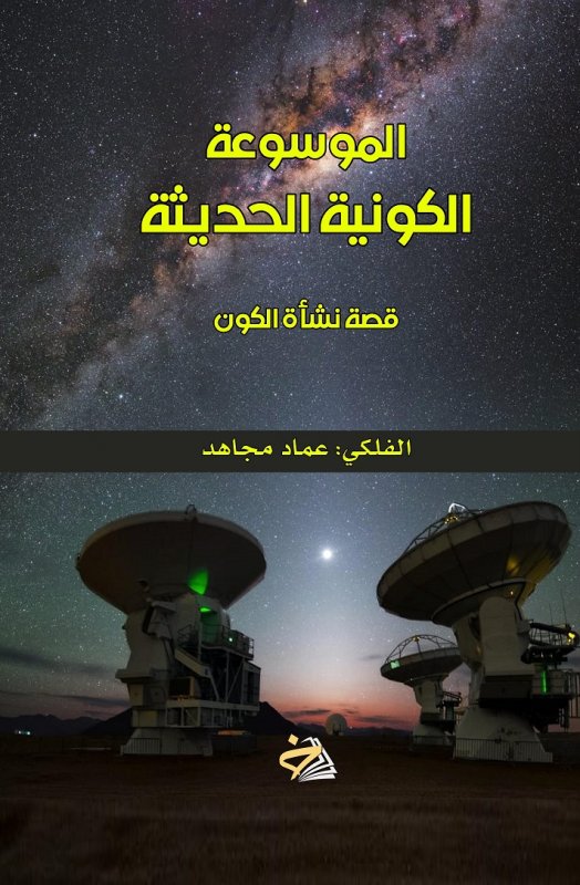 الموسوعة الكونية الحديثة : قصة نشأة الكون