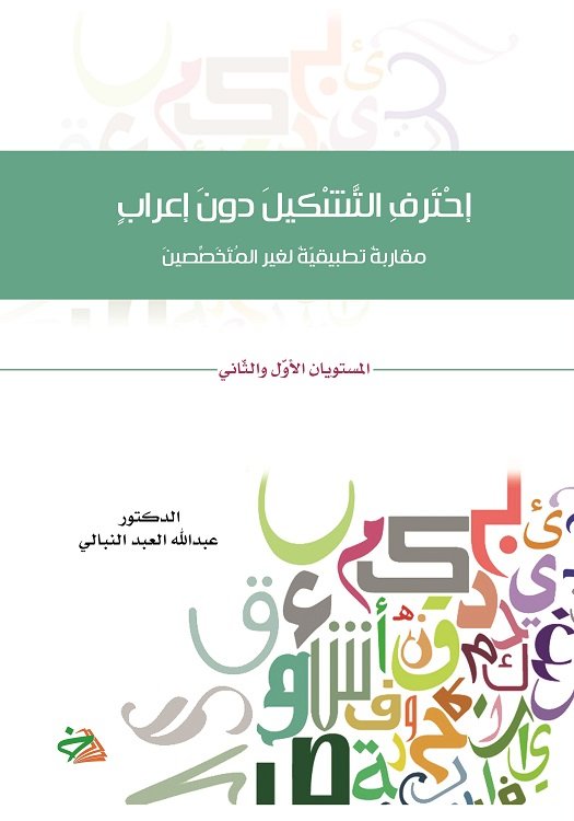إحترف التشكيل دون إعراب : مقاربة تطبيقية لغير المتخصصين – مستويان في كتاب واحد