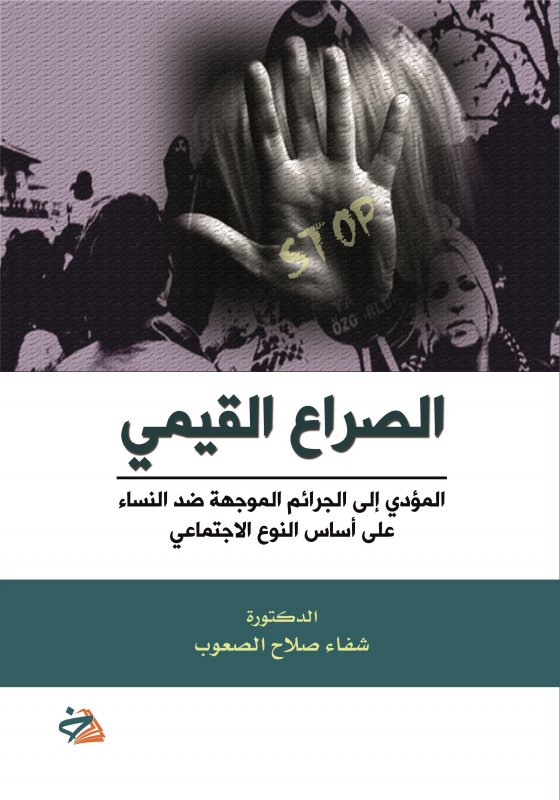 الصراع القيمي المؤدي إلى الجرائم الموجهة ضد النساء على أساس النوع الاجتماعي