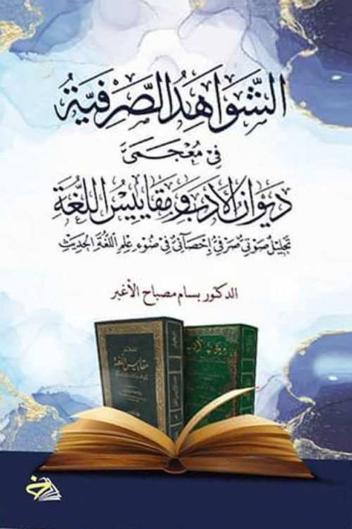 الشواهد الصرفية في معجمي ديوان الأدب ومقاييس اللغة : تحليل صوتي احصائي في ضوء علم اللغة الحديث