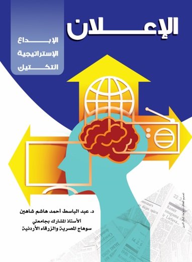 الإعلان : الإبداع، الاستراتيجية، التكتيك