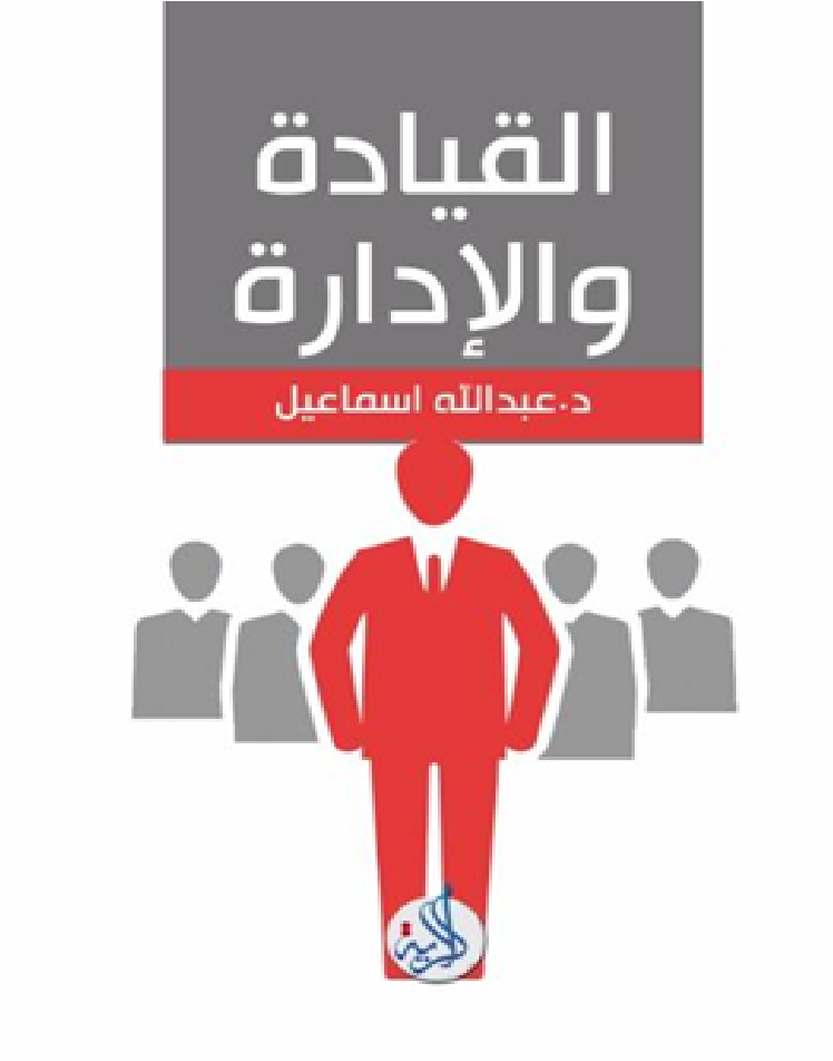 القيادة والادارة