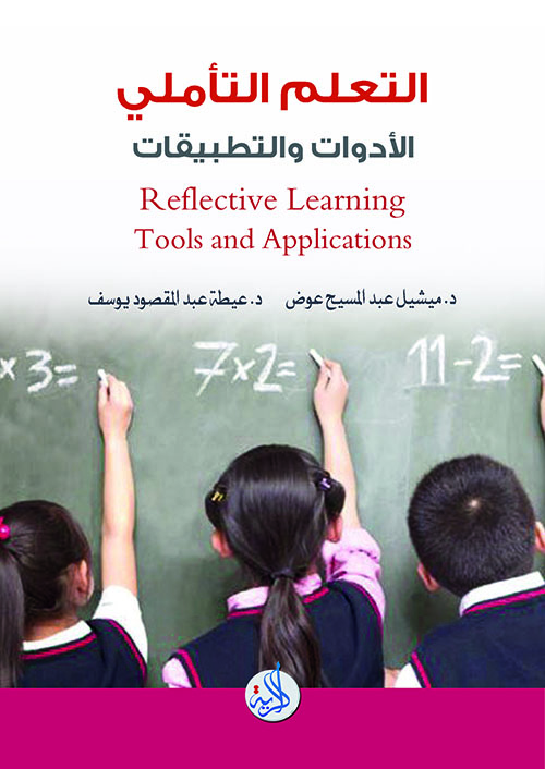 التعلم التأملي الأدوات والتطبيقات