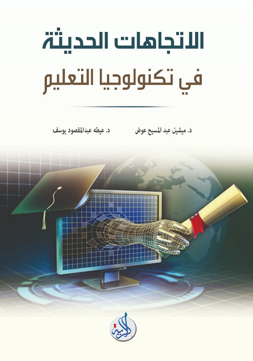 الإتجاهات الحديثة في تكنولوجيا التعليم