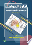 إدارة المواهب في المدارس الثانوية الحكومية - مدينة تبوك نموذجاً