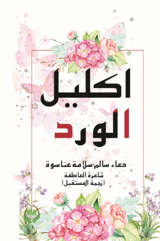 إكليل الورد