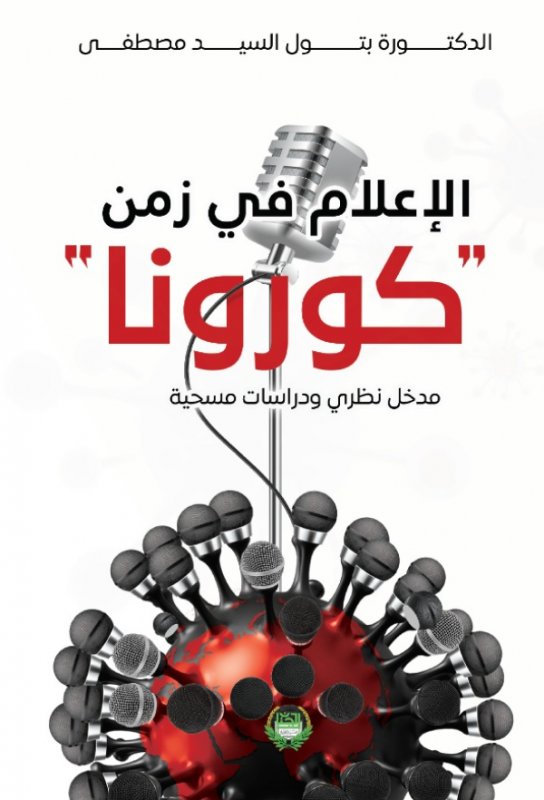 الإعلام في زمن ' كورونا ' ؛ مدخل نظري ودراسات مسحية