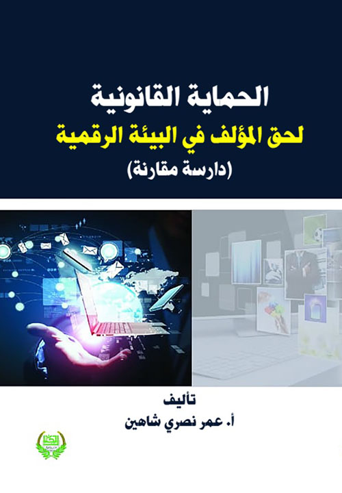 الحماية القانونية لحق المؤلف في البيئة الرقمية ( دراسة مقارنة )