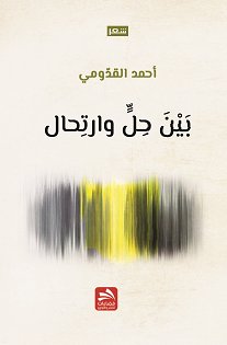 بين حل وارتحال