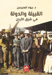القبيلة والدولة في شرق الأردن