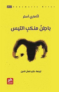 باطن منكب التيس