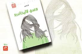 وعدي لأليخاندرو