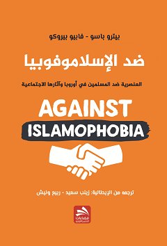 ضد الإسلاموفوبيا : العنصرية ضد المسلمين في أوروبا وآثارها الاجتماعية