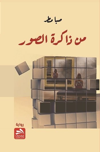 من ذاكرة الصور