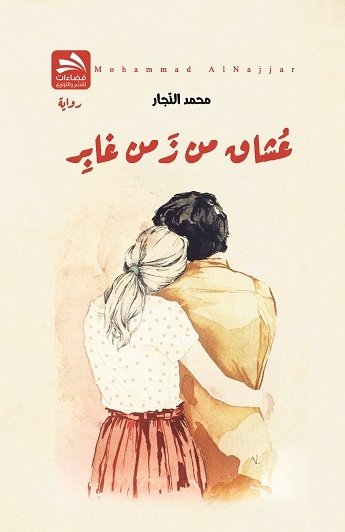 عشاق من زمن غابر