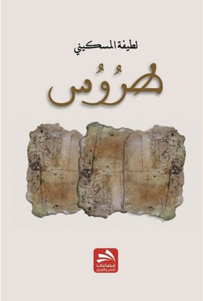 طروس
