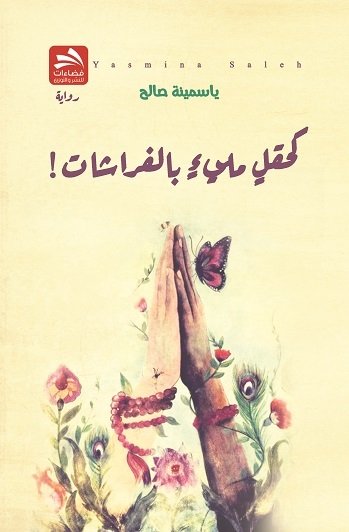 كحقل مليء بالفراشات!