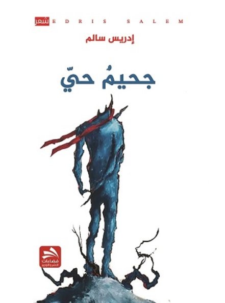 جحيم حي