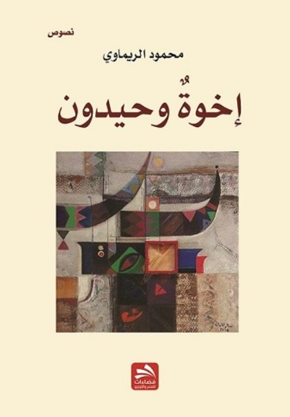 إخوة وحيدون