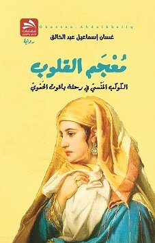 معجم القلوب