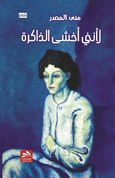 لأنني أخشى الذاكرة