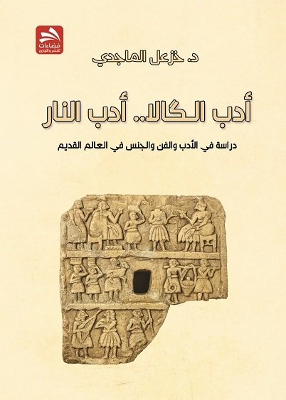 أدب الـكالا.. أدب النار : دراسة في الأدب والفن والجنس في العالم القديم