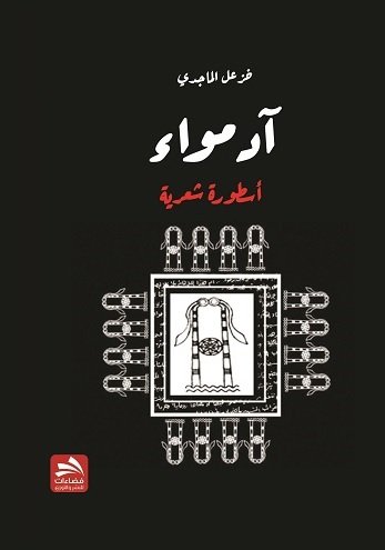 آدمواء : أسطورة شعرية