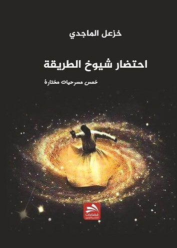 احتضار شيوخ الطريقة