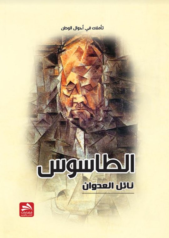 الطاسوس : تأملات في أحوال الوطن