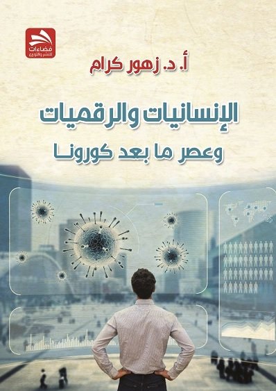 الإنسانيات والرقميات في عصر ما بعد كورونا