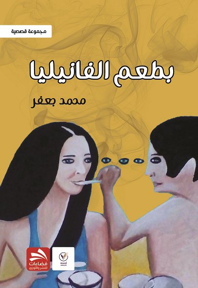 بطعم الفانيليا