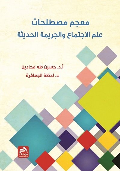 معجم مصطلحات علم الإجتماع والجريمة الحديثة