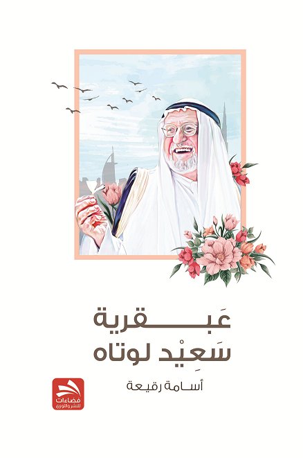 عبقرية سعيد لوتاه