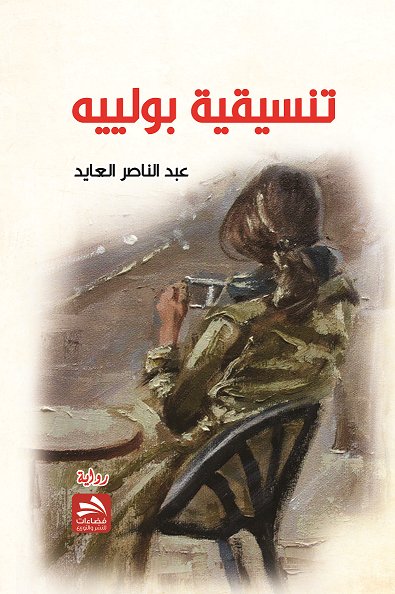 تنسيقية بولييه